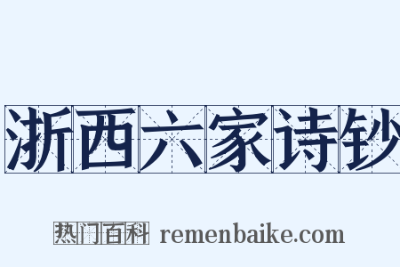 浙西六家诗钞是什么意思的图片